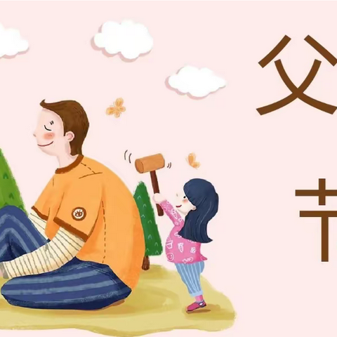 快乐谷幼儿园中班组父亲节活动美篇