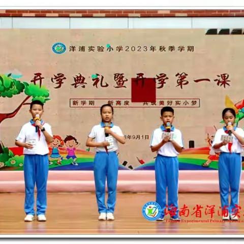 “好人”德育1——洋浦实验小学德育处开学工作纪实