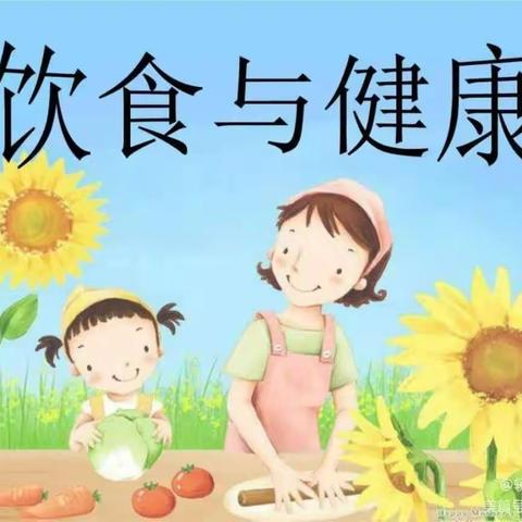 南左良中学附属幼儿园【关爱学生幸福成长】之一健康饮食篇