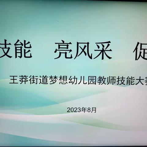 展技能   亮风采   促成长——王莽街道梦想幼儿园教师技能技巧考核