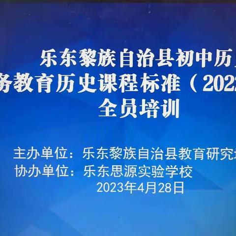 研学“新课标”，赋能“共成长”——记乐东黎族自治县初中历史《义务教育历史课程标准（2022年版）》全员培训