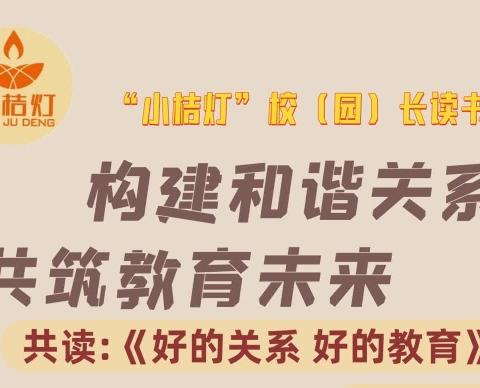 云端分享·构建和谐关系 共筑教育未来 “小桔灯”校（园）长线上共读分享活动之十精彩回顾