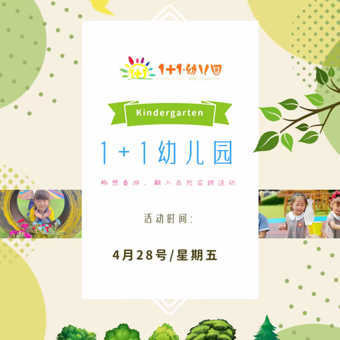 畅想春游，融入自然！城东办1+1幼儿园 - - 春游踏青活动