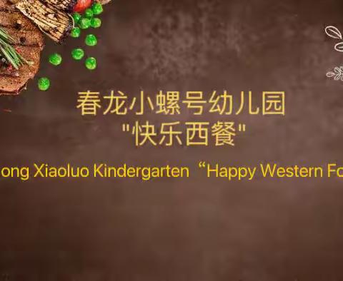 【美味之旅、礼仪之举】— 春龙小螺号幼儿园“快乐西餐”