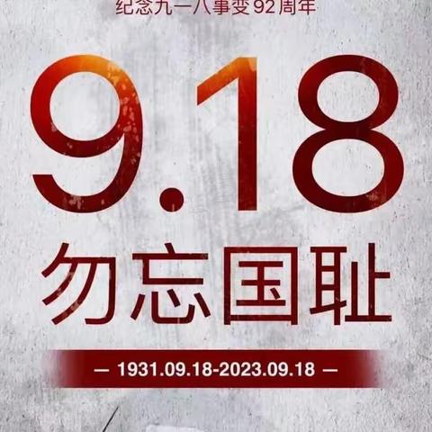 “勿忘国耻，振兴中华”——22级园林大专班