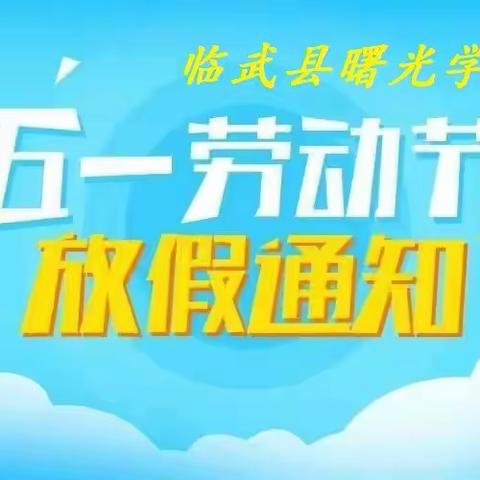 曙光学校2023年“五一”放假致家长的一封信