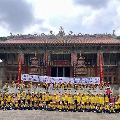 昭阳区艺馨幼儿园大班组踏春活动“参观名人故居——龙氏家祠”