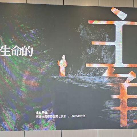 探寻并呈现生命的繁华与苍凉——民建许昌市委会七支部开展读书活动