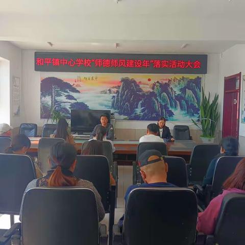 “师德师风建设落实年”活动启动会