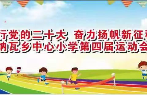 纳瓦乡中心小学开展“践行党的二十大 奋力扬帆新征程”运动会