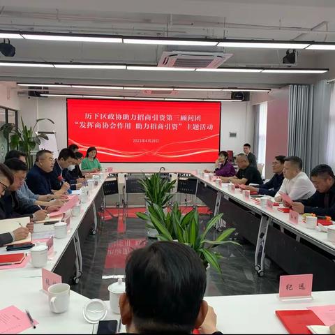 陈贯鹏同志参加历下区政协助力招商引资第三顾问团“发挥商协会作用 助力招商引资”座谈会