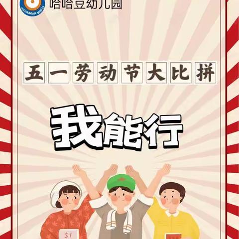 【五一大比拼—我能行】哈哈豆幼儿园自理能力大赛