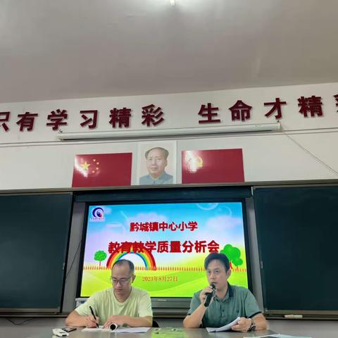 “质量分析思得失，反思促教再起航”——黔城镇中心小学教学质量分析会