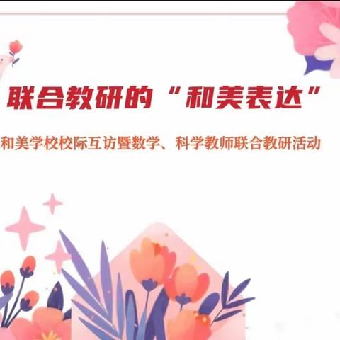 【和美·联合教研】研路寻精“和美表达”   戮力同心携手成长——“和美联盟校”校际互访暨数学、体育教师教研活动