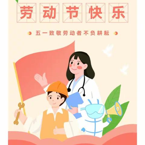 【大港三幼宣（2023）】（56）爱劳动，会生活—大港三幼劳动节系列活动