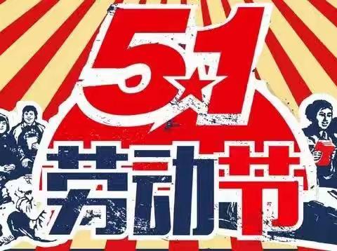 淮安市淮阴小学2023年“五一”劳动节安全教育温馨提示