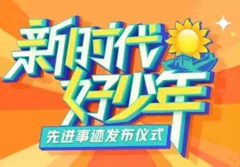 安阳市东门小学组织收看2024年全国“新时代好少年”先进事迹活动纪实