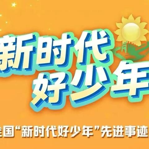 安阳市东门小学组织收看2024年全国“新时代好少年”先进事迹活动纪实