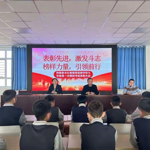 表彰先进，激发斗志  榜样力量，引领前行——阿勒泰市红墩镇寄宿制学校举行九年级第一次模拟考试表彰大会