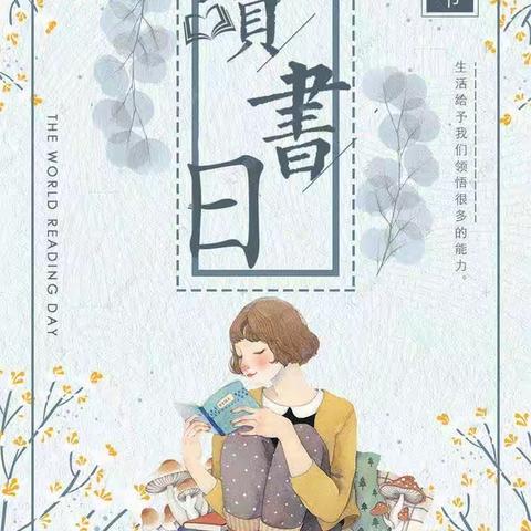 追岗中心幼儿园四月读书月——“经典润童年，书香满学园”