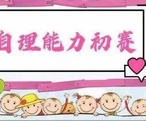 北京外国语大学附属澄迈外国语幼儿园中四班生活自理能力初赛大比拼