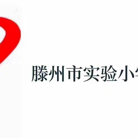 防范在先，警惕在前——滕州市实验小学永昌路校区防震减灾疏散演练活动纪实