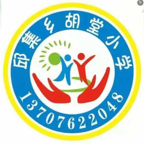 【邱集乡胡堂小学】暑假致家长一封信