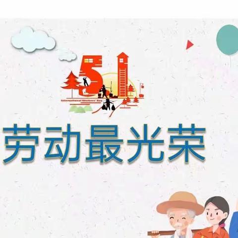 劳动最光荣——泗水县金庄镇中心幼儿园“五一劳动节”活动