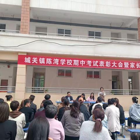 家校与爱同行 携手共育成长       ---记城关镇陈湾小学2023年春季家长会