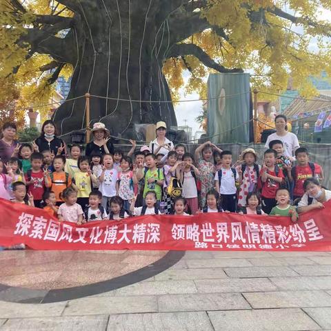 探索国风文化博大精深   ！领略世界风情精彩纷呈  ！  明德小学附属幼儿园研学活动！（副本）