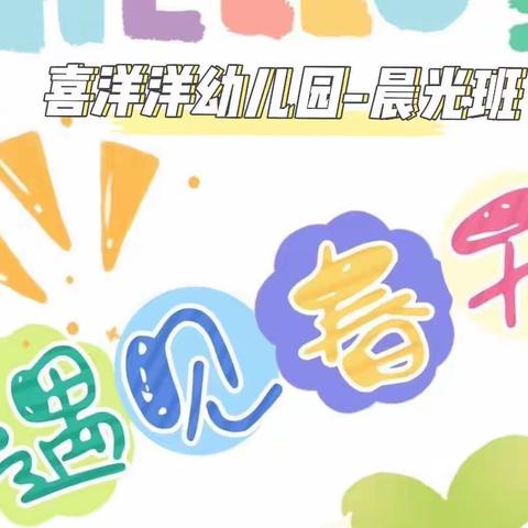 “爱无止境  润有悄然”--记录晨光班的小美好