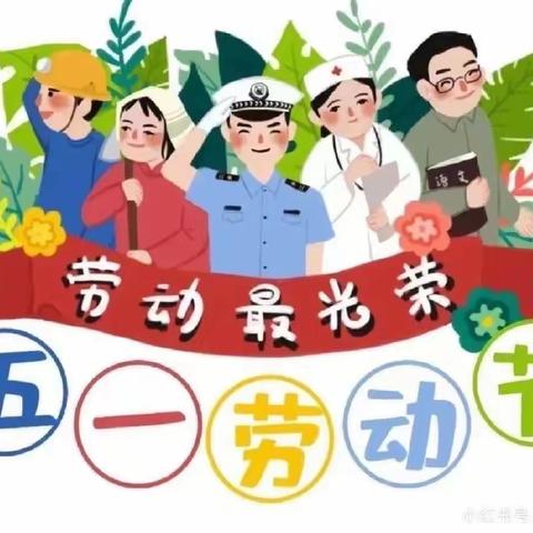 塔城市第四幼儿园2023年“五一”假期致家长一封信