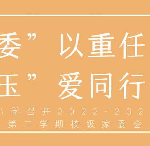 “委”以重任，“玉”爱同行—玉鸣小学2022-2023学年第二学期校级家委会