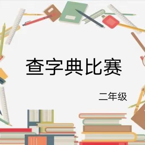 小字典 大智慧——和平街小学二年级双减美篇之查字典比赛