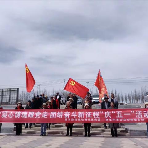 格尔木市东城区黄河路街道铁西社区新时代文明实践站新