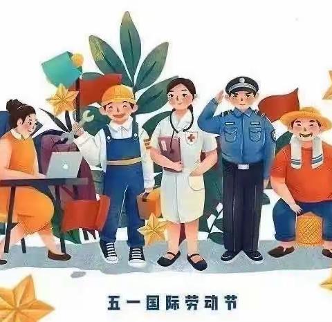 【快乐劳动，创意五一】——八角台附属幼儿园主题活动