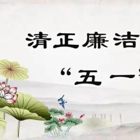 武功县纪委监委以廉守身 严禁“节日病”