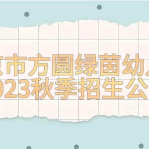 南京市方圆绿茵幼儿园2023秋季招生公告