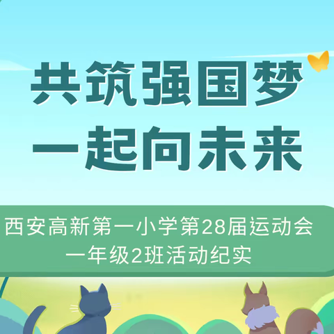 共筑强国梦 一起向未来——西安高新第一小学第28届运动会一年级2班活动纪实