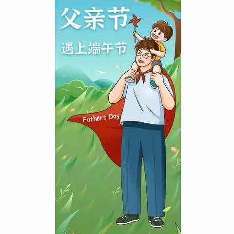 《人才出“粽”，父爱如“衫”》安安幼儿园双节活动纪实