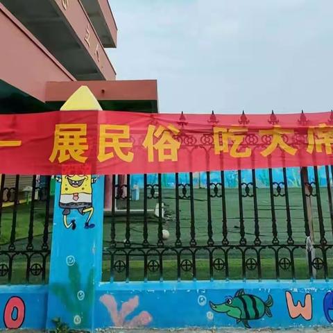 唐庄幼儿园“庆五一，展民俗，吃大席”活动