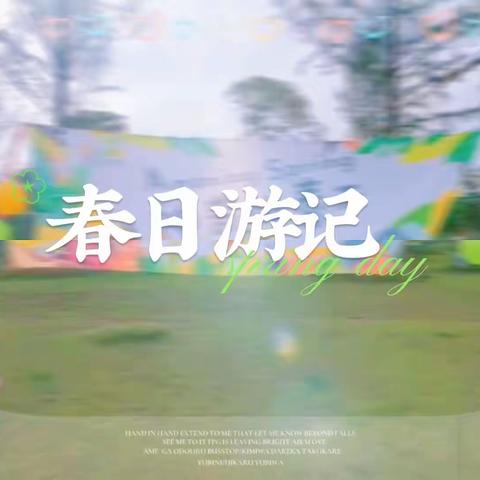 ⛳️【中央新城】🍎果果一班     4月份精彩月记