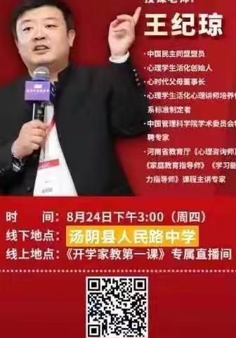 家校共育   呵护成长———汤阴县光华小学《开学家教第一课》