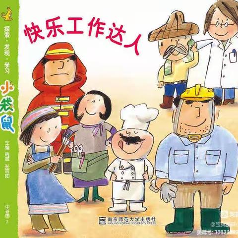 琅环幼儿园中四班——《快乐工作达人》主题活动