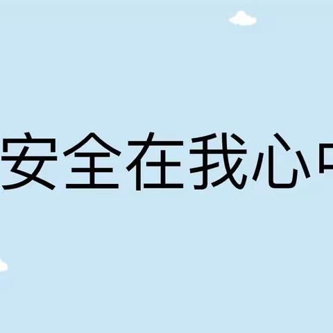 牢记安全，防患未然——辛集学区举行“安全在我心中”演讲比赛