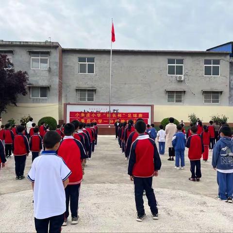 小朱庄小学“校长杯”足球赛 | 驰骋赛场，足梦前行