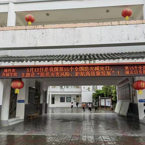 以练促防，以练代战——绵竹市齐福学校2023春防灾减灾应急疏散演练