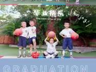 《季忆留夏·童年有你》🎓—中山幼儿园毕业分享会