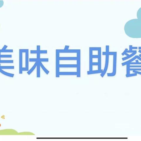 “快乐自助餐，美味齐分享”～西山区前卫幼儿园大二班自助餐活动