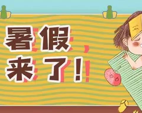 安全过暑假，快乐一整夏——大布学巷幼儿园暑假放假致家长一封信